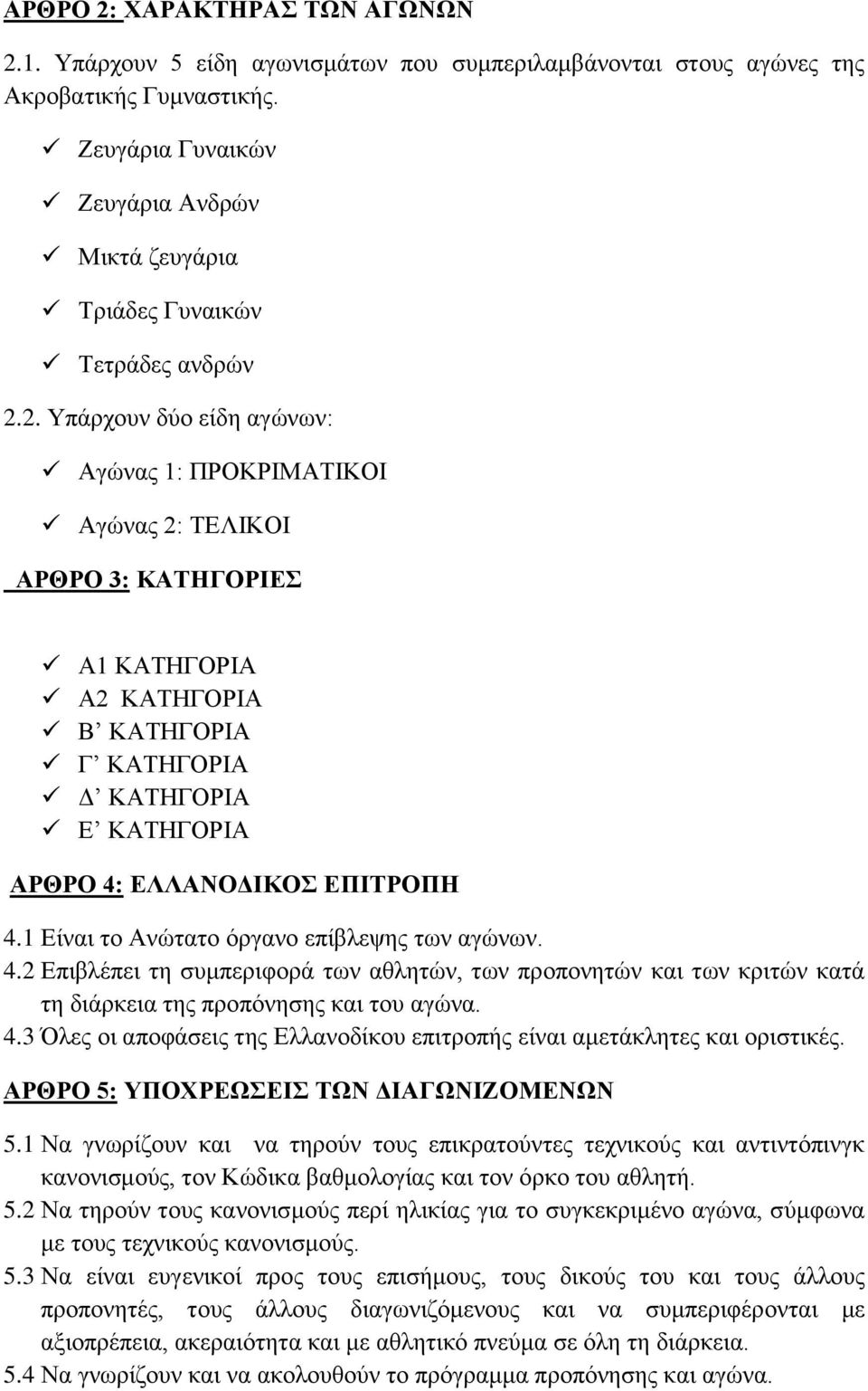 2. Υπάρχουν δύο είδη αγώνων: Αγώνας 1: ΠΡΟΚΡΙΜΑΤΙΚΟΙ Αγώνας 2: ΤΕΛΙΚΟΙ ΑΡΘΡΟ 3: ΚΑΤΗΓΟΡΙΕΣ Α1 ΚΑΤΗΓΟΡΙΑ Α2 ΚΑΤΗΓΟΡΙΑ Β ΚΑΤΗΓΟΡΙΑ Γ ΚΑΤΗΓΟΡΙΑ Δ ΚΑΤΗΓΟΡΙΑ Ε ΚΑΤΗΓΟΡΙΑ ΑΡΘΡΟ 4: ΕΛΛΑΝΟΔΙΚΟΣ ΕΠΙΤΡΟΠΗ 4.