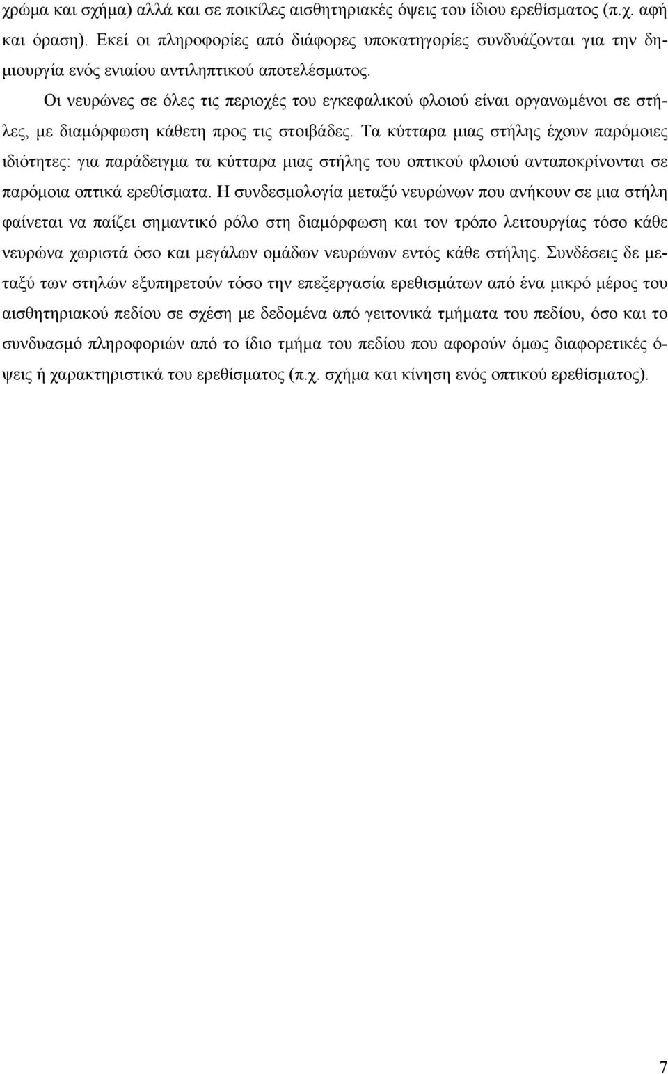 Οι νευρώνες σε όλες τις περιοχές του εγκεφαλικού φλοιού είναι οργανωμένοι σε στήλες, με διαμόρφωση κάθετη προς τις στοιβάδες.