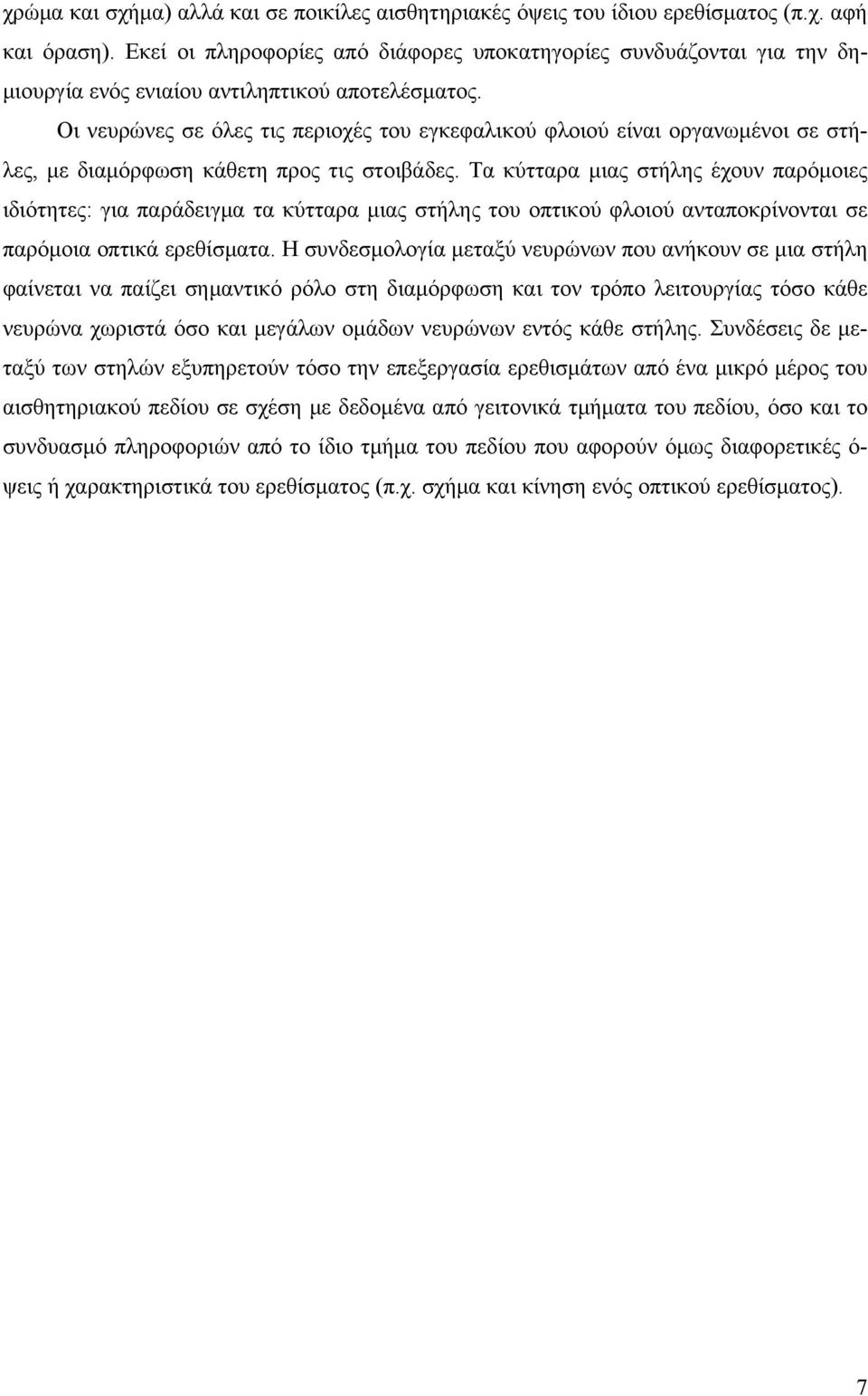 Οι νευρώνες σε όλες τις περιοχές του εγκεφαλικού φλοιού είναι οργανωμένοι σε στήλες, με διαμόρφωση κάθετη προς τις στοιβάδες.