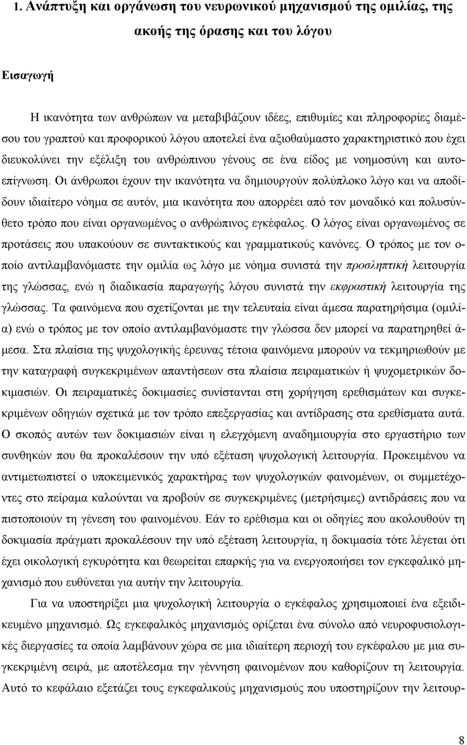 Οι άνθρωποι έχουν την ικανότητα να δημιουργούν πολύπλοκο λόγο και να αποδίδουν ιδιαίτερο νόημα σε αυτόν, μια ικανότητα που απορρέει από τον μοναδικό και πολυσύνθετο τρόπο που είναι οργανωμένος ο