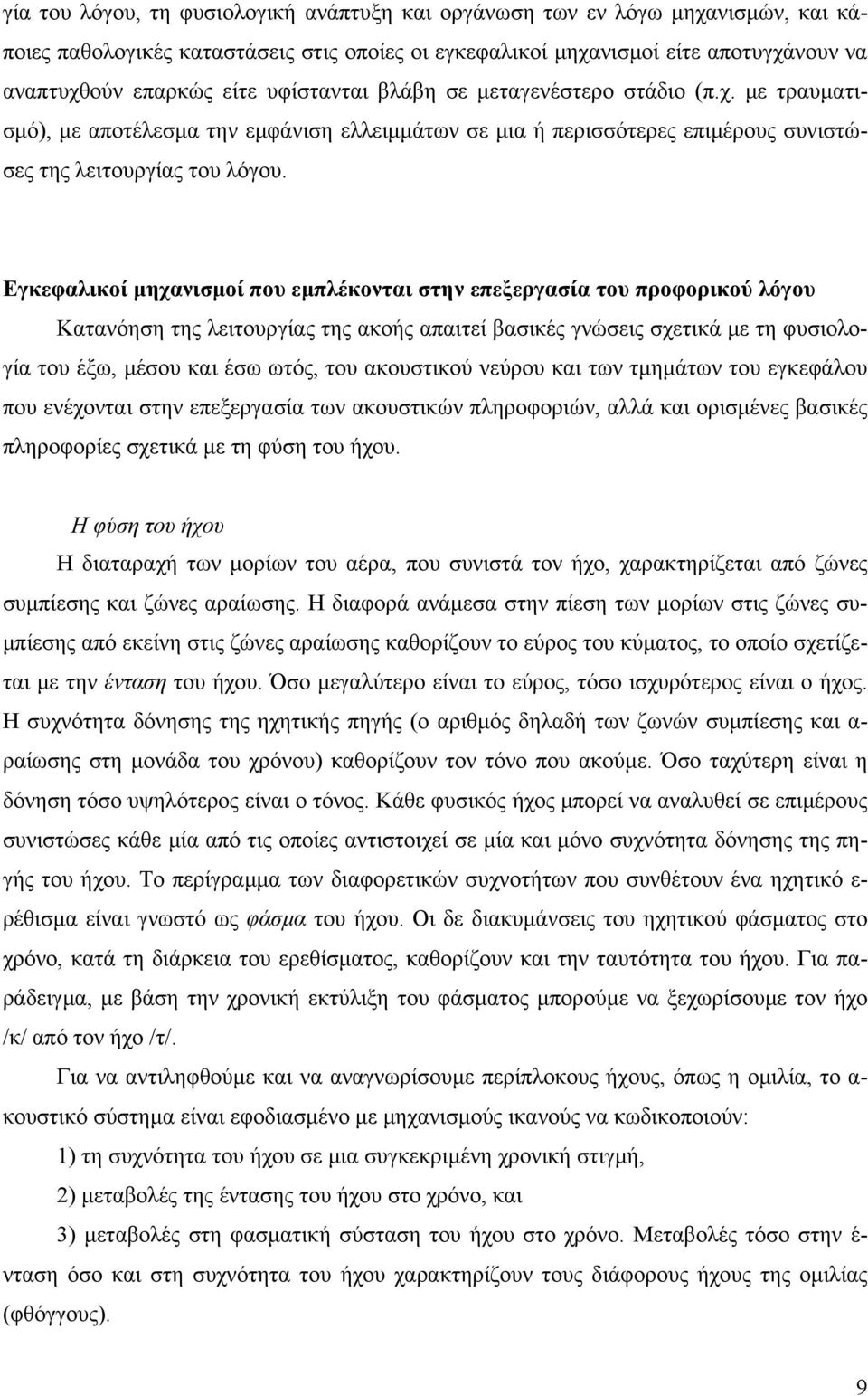 Εγκεφαλικοί μηχανισμοί που εμπλέκονται στην επεξεργασία του προφορικού λόγου Κατανόηση της λειτουργίας της ακοής απαιτεί βασικές γνώσεις σχετικά με τη φυσιολογία του έξω, μέσου και έσω ωτός, του