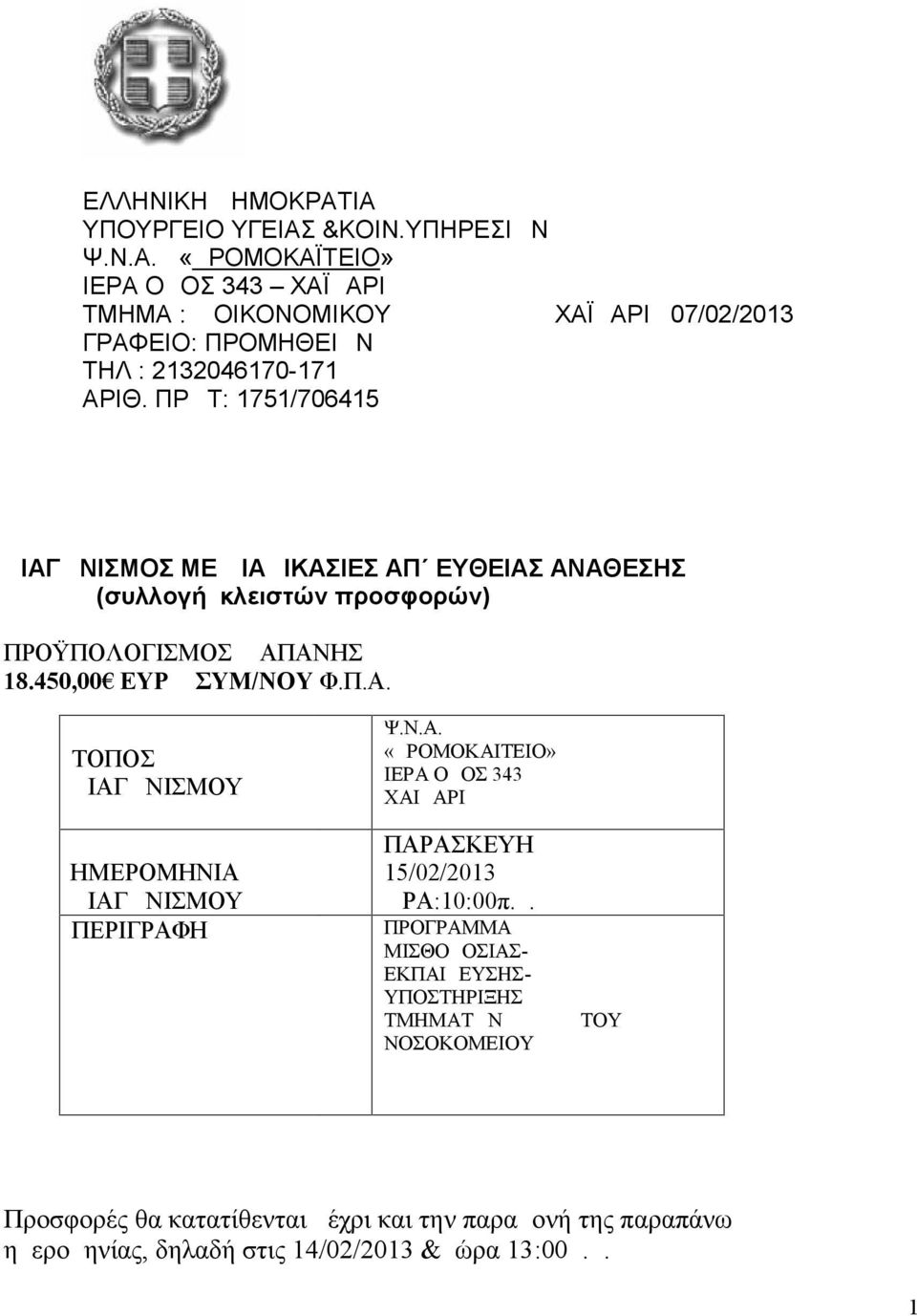 Ν.Α. «ΔΡΟΜΟΚΑΙΤΕΙΟ» ΙΕΡΑ ΟΔΟΣ 343 ΧΑΙΔΑΡΙ ΠΑΡΑΣΚΕΥΗ 15/02/2013 ΩΡΑ:10:00π.μ.