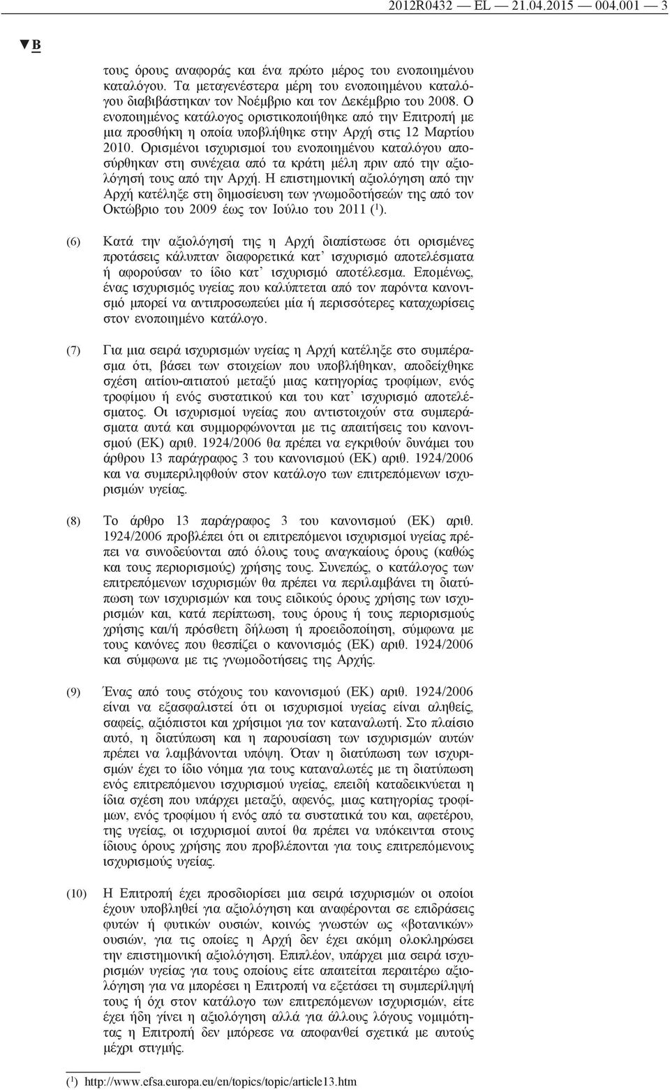 Ο ενοποιημένος κατάλογος οριστικοποιήθηκε από την Επιτροπή με μια προσθήκη η οποία υποβλήθηκε στην Αρχή στις 12 Μαρτίου 2010.
