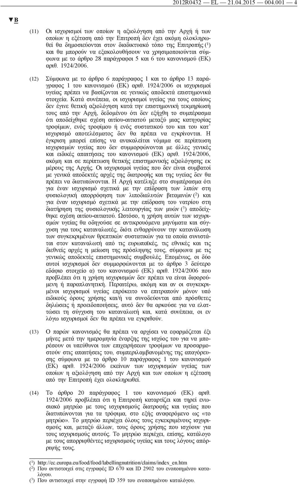 μπορούν να εξακολουθήσουν να χρησιμοποιούνται σύμφωνα με το άρθρο 28 παράγραφοι 5 και 6 του κανονισμού (ΕΚ) αριθ. 1924/2006.