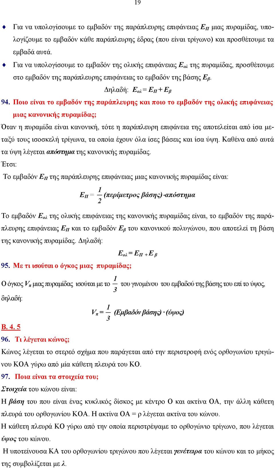 Ποιο είναι το εμβαδόν της παράπλευρης και ποιο το εμβαδόν της ολικής επιφάνειας μιας κανονικής πυραμίδας; Όταν η πυραμίδα είναι κανονική, τότε η παράπλευρη επιφάνεια της αποτελείται από ίσα μεταξύ