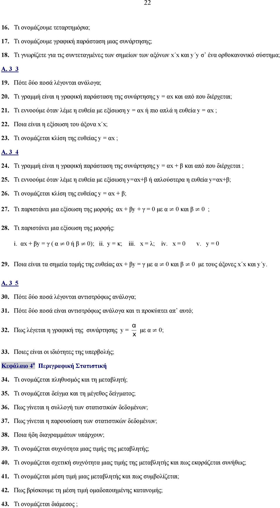 Ποια είναι η εξίσωση του άξονα x x; 3. Τι ονομάζεται κλίση της ευθείας y = αx ; Α. 3 4 4. Τι γραμμή είναι η γραφική παράσταση της συνάρτησης y = αx + β και από που διέρχεται ; 5.