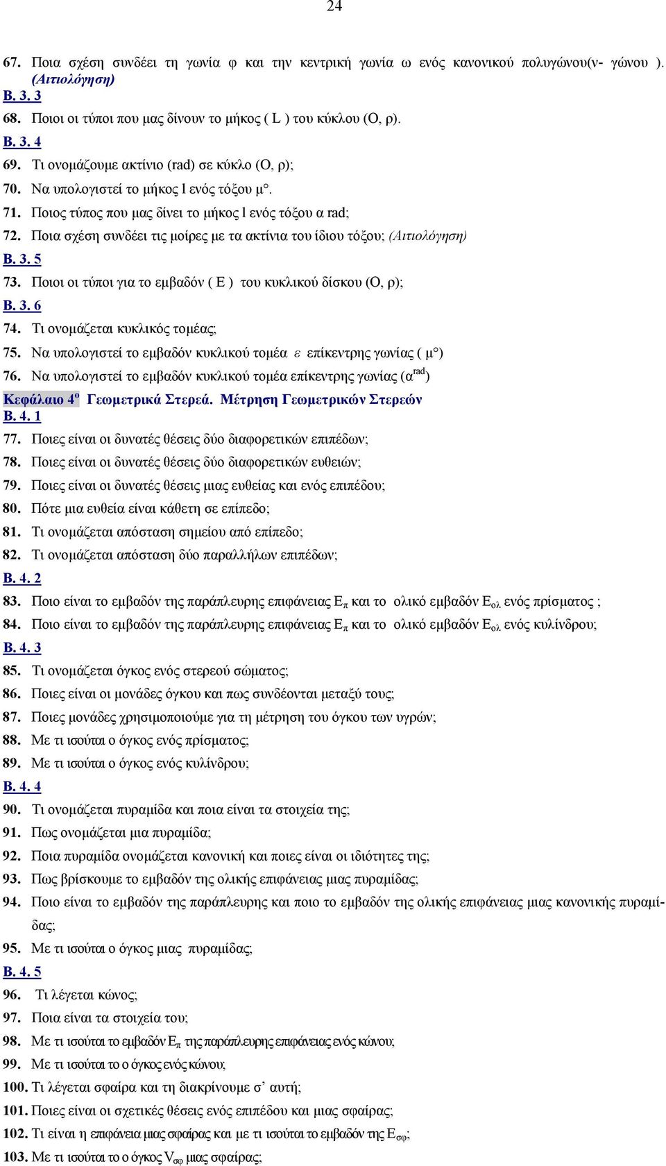 Ποια σχέση συνδέει τις μοίρες με τα ακτίνια του ίδιου τόξου; (Αιτιολόγηση) Β. 3. 5 73. Ποιοι οι τύποι για το εμβαδόν ( Ε ) του κυκλικού δίσκου (Ο, ρ); Β. 3. 6 74. Τι ονομάζεται κυκλικός τομέας; 75.