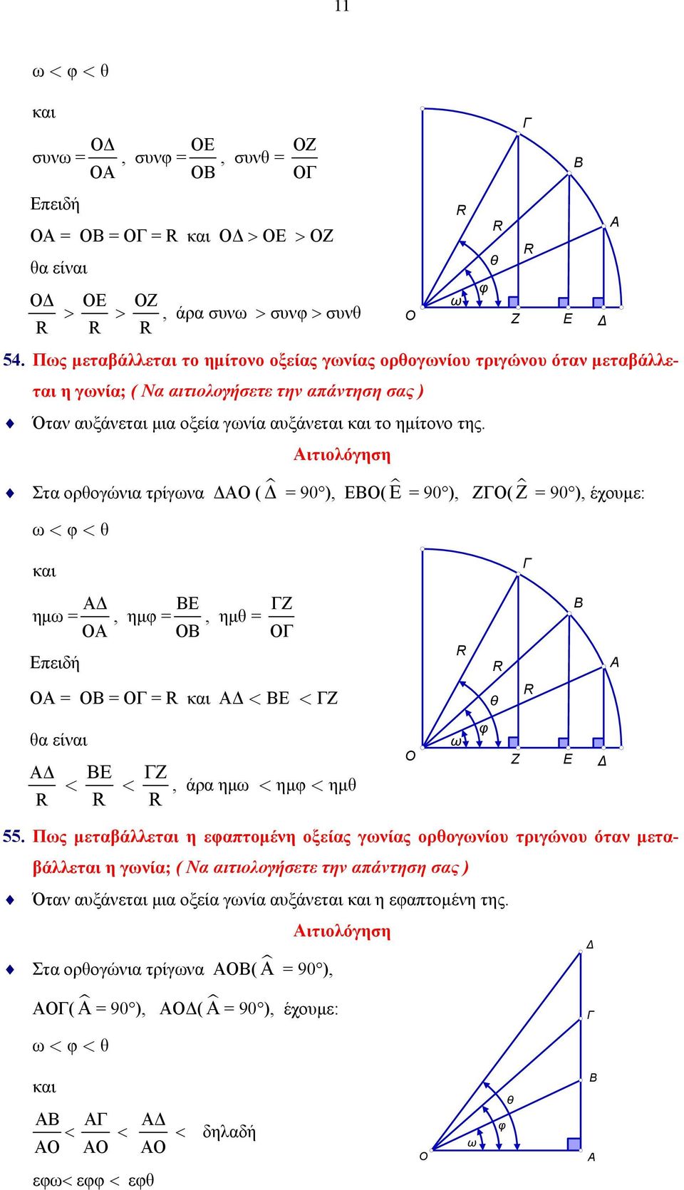 Αιτιολόγηση Στα ορθογώνια τρίγωνα ΔΑΟ ( Δ = 90 ), ΕΒΟ( Ε = 90 ), ΖΓΟ( Ζ = 90 ), έχουμε: ω < φ < θ O φ θ Z Γ E B Δ A και Γ ημω = AΔ BE ΓZ, ημφ =, ημθ = ΟΑ ΟΒ ΟΓ Επειδή B A ΟΑ = ΟΒ = ΟΓ = και ΑΔ < ΒΕ <