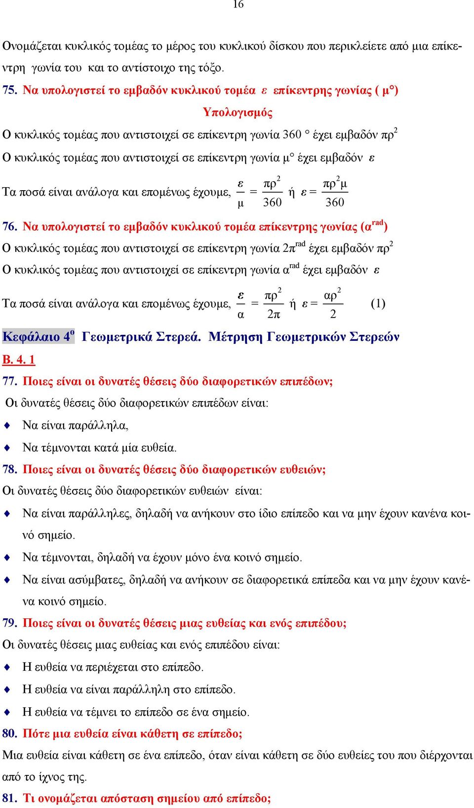 γωνία μ έχει εμβαδόν ε ε πρ Τα ποσά είναι ανάλογα και επομένως έχουμε, = μ 360 ή ε = πρ μ 76.