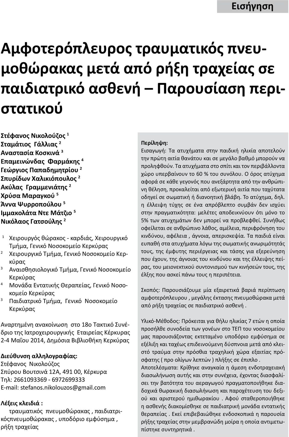 Γενικό Νοσοκομείο 2 Χειρουργικό Τμήμα, Γενικό Νοσοκομείο Αναισθησιολογικό Τμήμα, Γενικό Νοσοκομείο 4 Μονάδα Εντατικής Θεραπείας, Γενικό Νοσοκομείο Παιδιατρικό Τμήμα, Γενικό Νοσοκομείο Αναρτημένη
