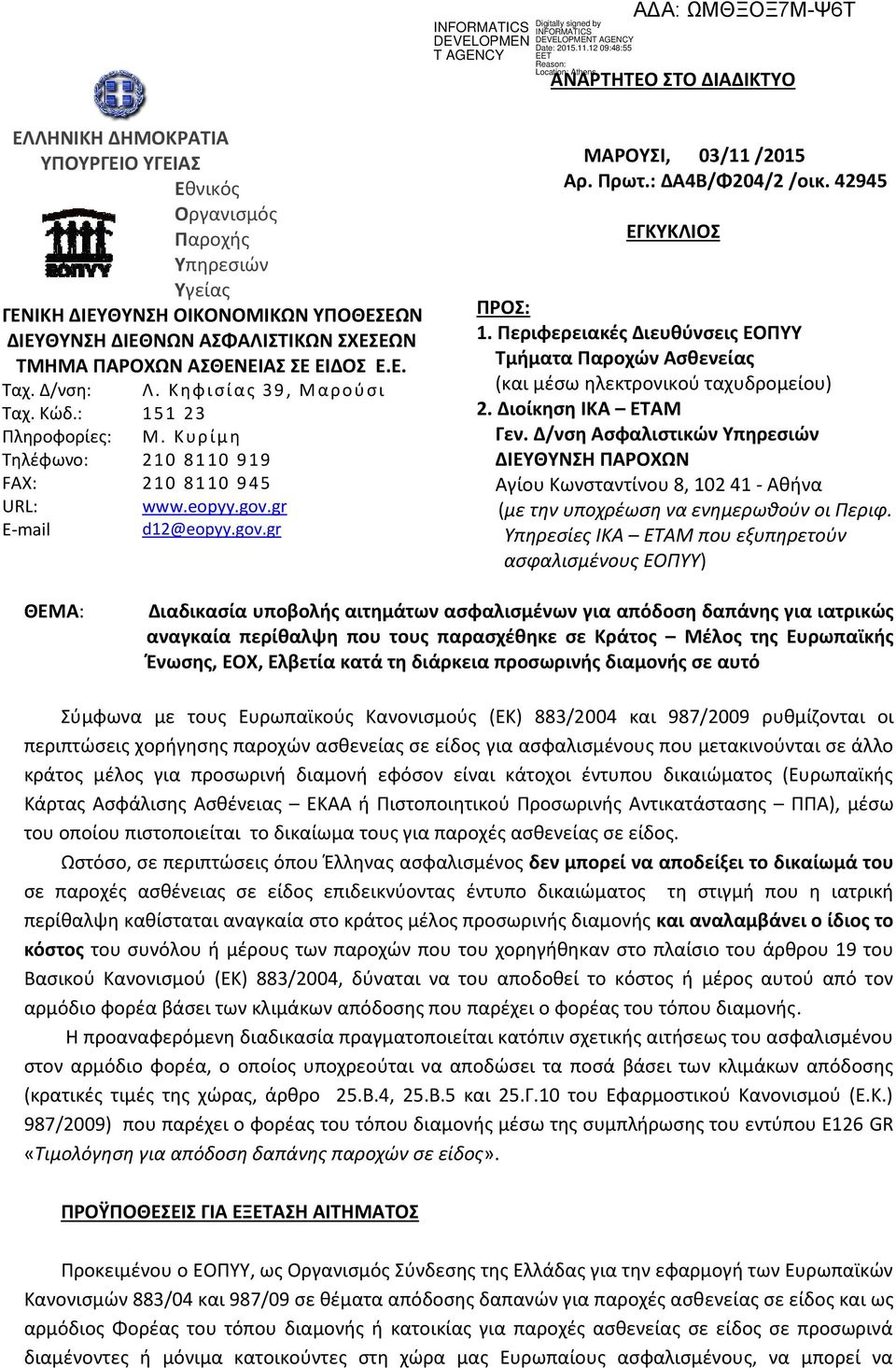 Πρωτ.: ΔΑ4Β/Φ204/2 /οικ. 42945 ΕΓΚΥΚΛΙΟΣ ΠΡΟΣ: 1. Περιφερειακές Διευθύνσεις ΕΟΠΥΥ Τμήματα Παροχών Ασθενείας (και μέσω ηλεκτρονικού ταχυδρομείου) 2. Διοίκηση ΙΚΑ ΕΤΑΜ Γεν.