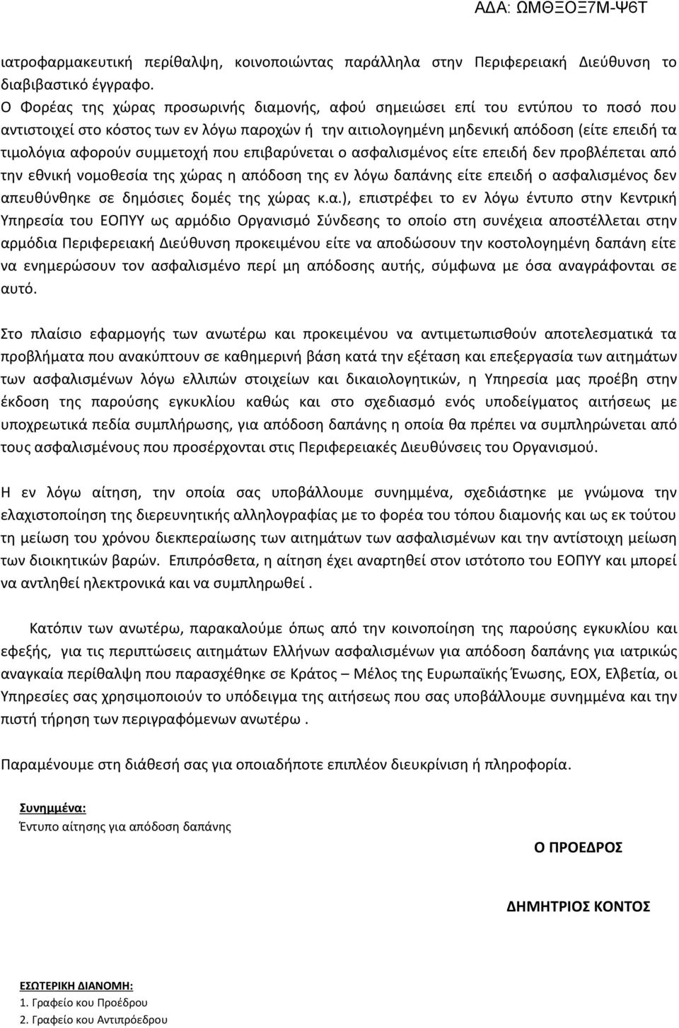 συμμετοχή που επιβαρύνεται ο ασφαλισμένος είτε επειδή δεν προβλέπεται από την εθνική νομοθεσία της χώρας η απόδοση της εν λόγω δαπάνης είτε επειδή ο ασφαλισμένος δεν απευθύνθηκε σε δημόσιες δομές της