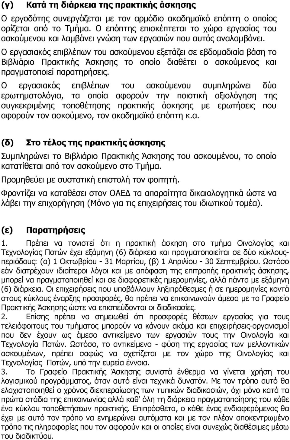 Ο εργασιακός επιβλέπων του ασκούµενου εξετάζει σε εβδοµαδιαία βάση το Βιβλιάριο Πρακτικής Άσκησης το οποίο διαθέτει ο ασκούµενος και πραγµατοποιεί παρατηρήσεις.