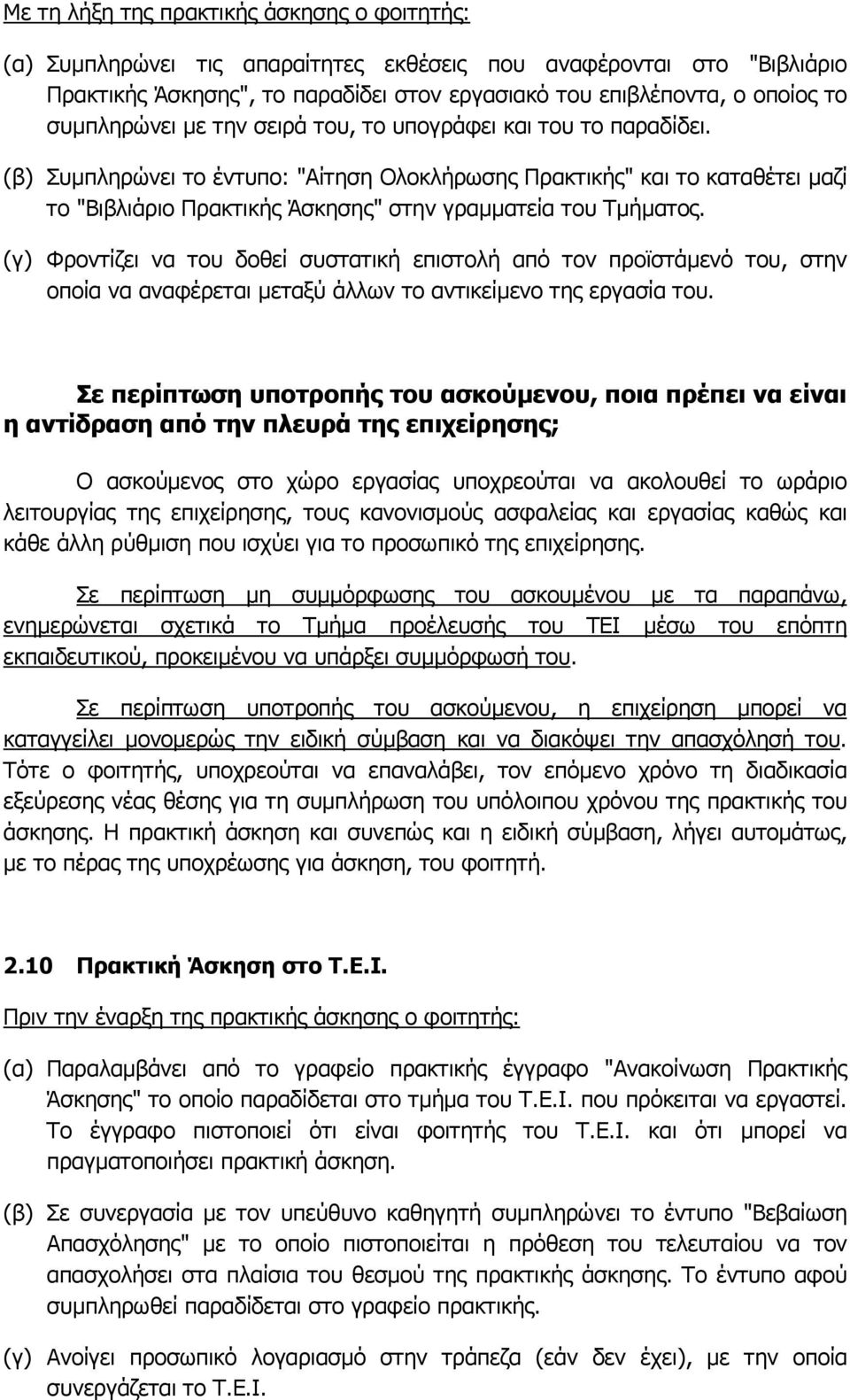 (β) Συµπληρώνει το έντυπο: "Αίτηση Ολοκλήρωσης Πρακτικής" και το καταθέτει µαζί το "Βιβλιάριο Πρακτικής Άσκησης" στην γραµµατεία του Τµήµατος.