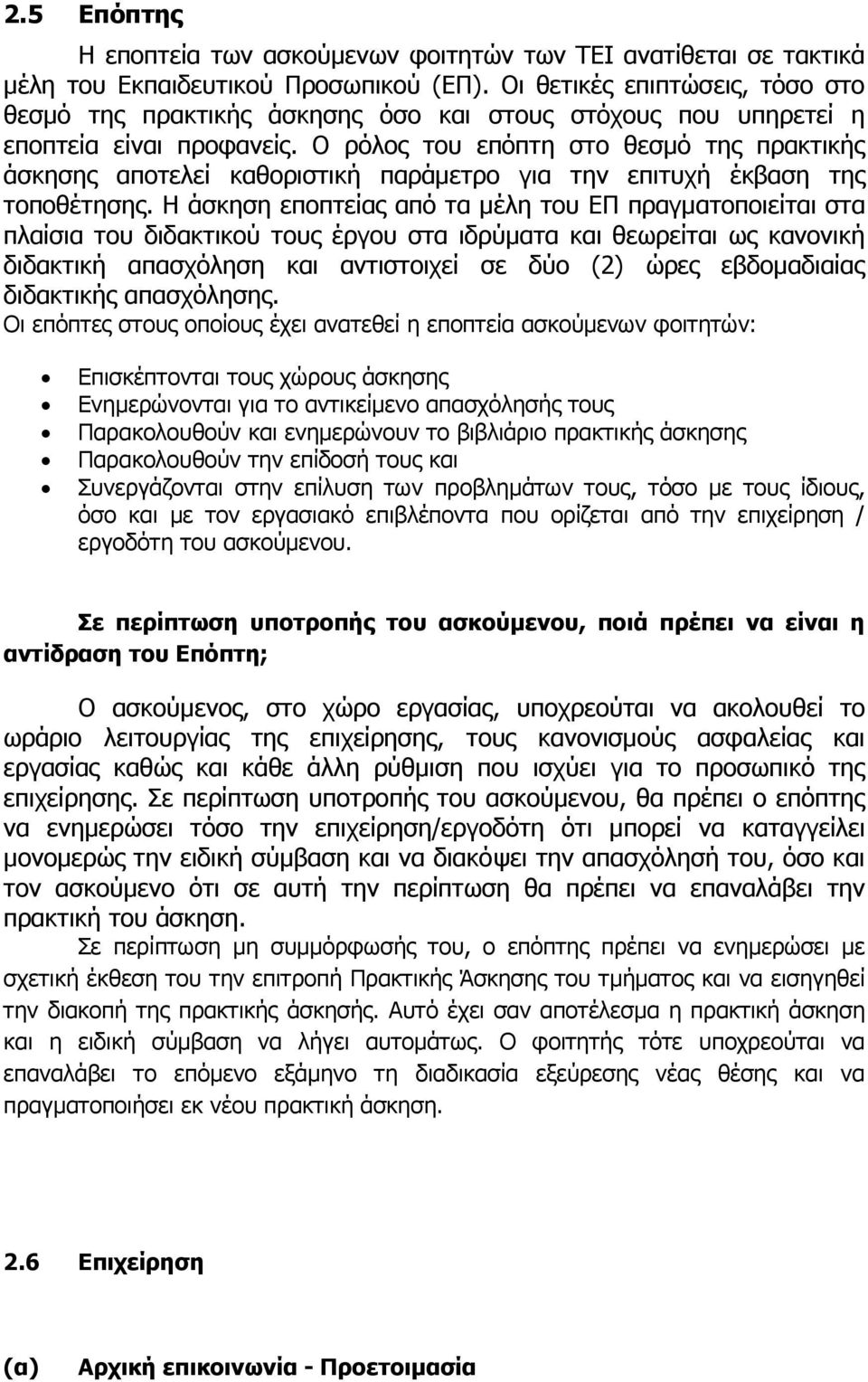 Ο ρόλος του επόπτη στο θεσµό της πρακτικής άσκησης αποτελεί καθοριστική παράµετρο για την επιτυχή έκβαση της τοποθέτησης.