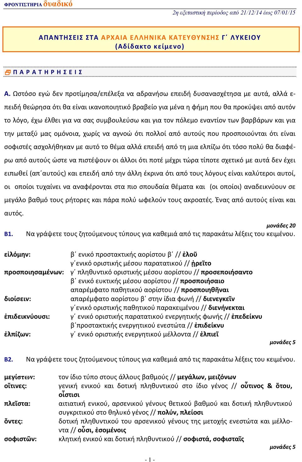 σας συμβουλεύσω και για τον πόλεμο εναντίον των βαρβάρων και για την μεταξύ μας ομόνοια, χωρίς να αγνοώ ότι πολλοί από αυτούς που προσποιούνται ότι είναι σοφιστές ασχολήθηκαν με αυτό το θέμα αλλά