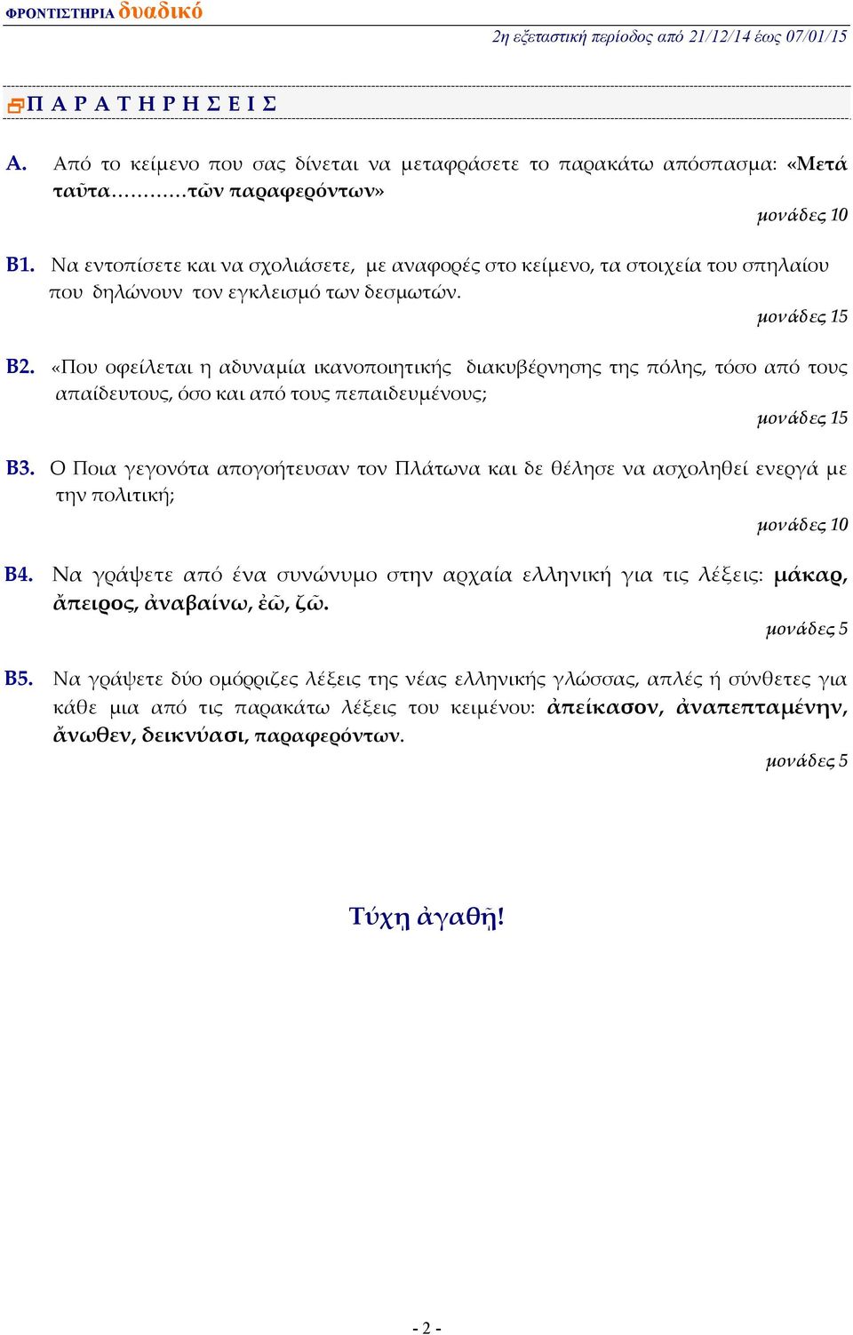 «Που οφείλεται η αδυναμία ικανοποιητικής διακυβέρνησης της πόλης, τόσο από τους απαίδευτους, όσο και από τους πεπαιδευμένους; μονάδες 15 Β3.