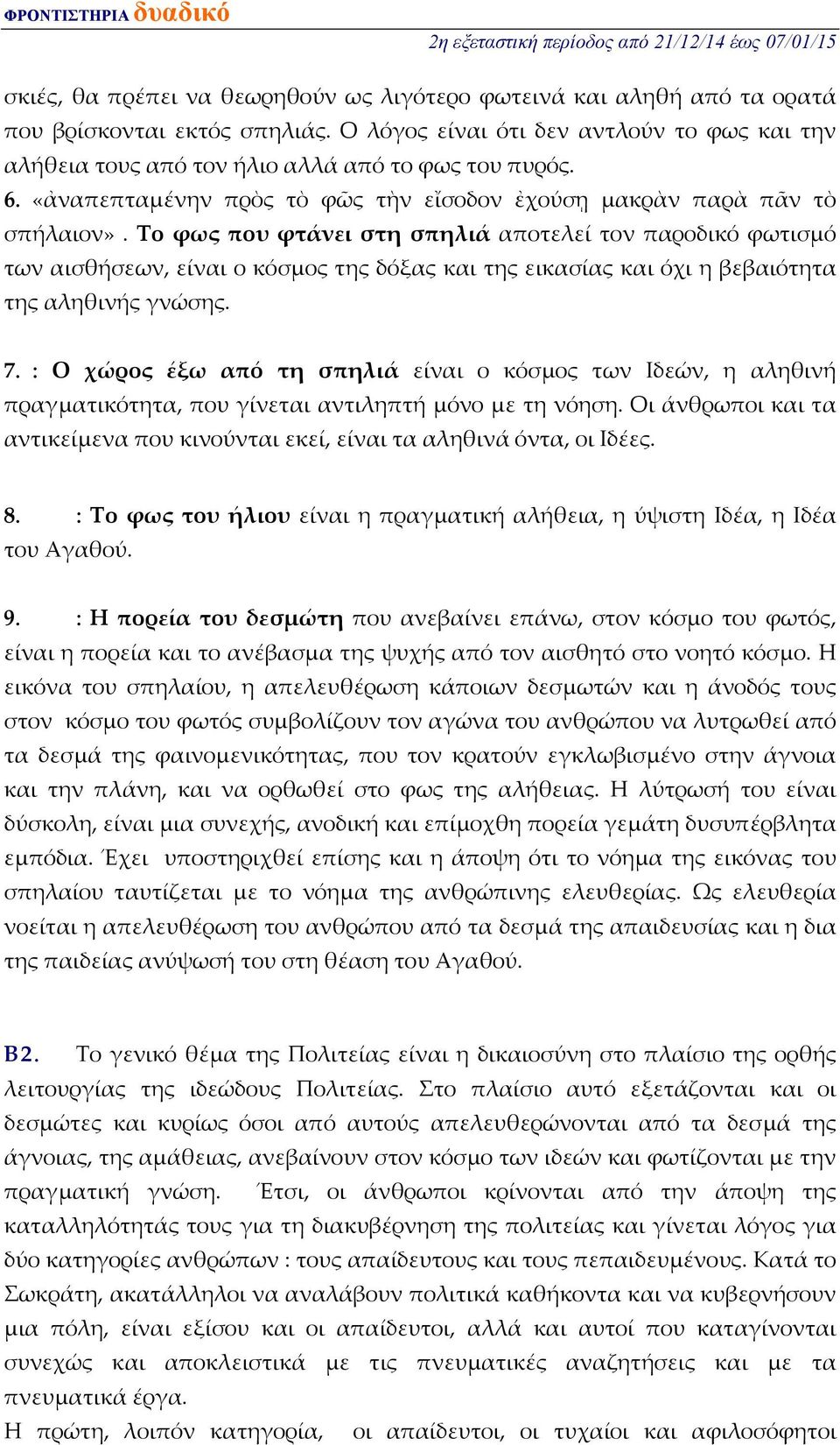 Το φως που φτάνει στη σπηλιά αποτελεί τον παροδικό φωτισμό των αισθήσεων, είναι ο κόσμος της δόξας και της εικασίας και όχι η βεβαιότητα της αληθινής γνώσης. 7.