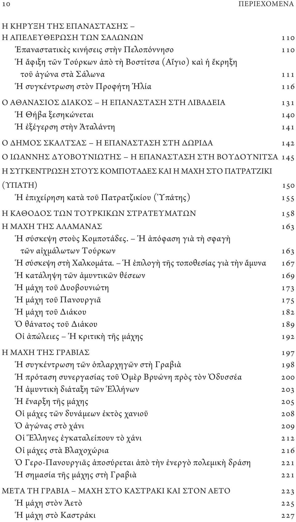 ΔΥΟΒΟΥΝΙΩΤΗΣ Η ΕΠΑΝΑΣΤΑΣΗ ΣΤΗ ΒΟΥΔΟΥΝΙΤΣΑ 145 Η ΣΥΓΚΕΝΤΡΩΣΗ ΣΤΟΥΣ ΚΟΜΠΟΤΑΔΕΣ ΚΑΙ Η ΜΑΧΗ ΣΤΟ ΠΑΤΡΑΤΖΙΚΙ (ΥΠΑΤΗ) 150 Ἡ ἐπιχείρηση κατὰ τοῦ Πατρατζικίου (Ὑπάτης) 155 Η ΚΑΘΟΔΟΣ ΤΩΝ ΤΟΥΡΚΙΚΩΝ ΣΤΡΑΤΕΥΜΑΤΩΝ
