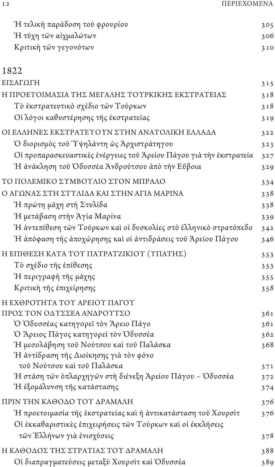 γιὰ τὴν ἐκστρατεία 327 Ἡ ἀνάκληση τοῦ Ὀδυσσέα Ἀνδρούτσου ἀπὸ τὴν Εὔβοια 329 ΤΟ ΠΟΛΕΜΙΚΟ ΣΥΜΒΟΥΛΙΟ ΣΤΟΝ ΜΠΡΑΛΟ 334 Ο ΑΓΩΝΑΣ ΣΤΗ ΣΤΥΛΙΔΑ ΚΑΙ ΣΤΗΝ ΑΓΙΑ ΜΑΡΙΝΑ 338 Ἡ πρώτη μάχη στὴ Στυλίδα 338 Ἡ μετάβαση