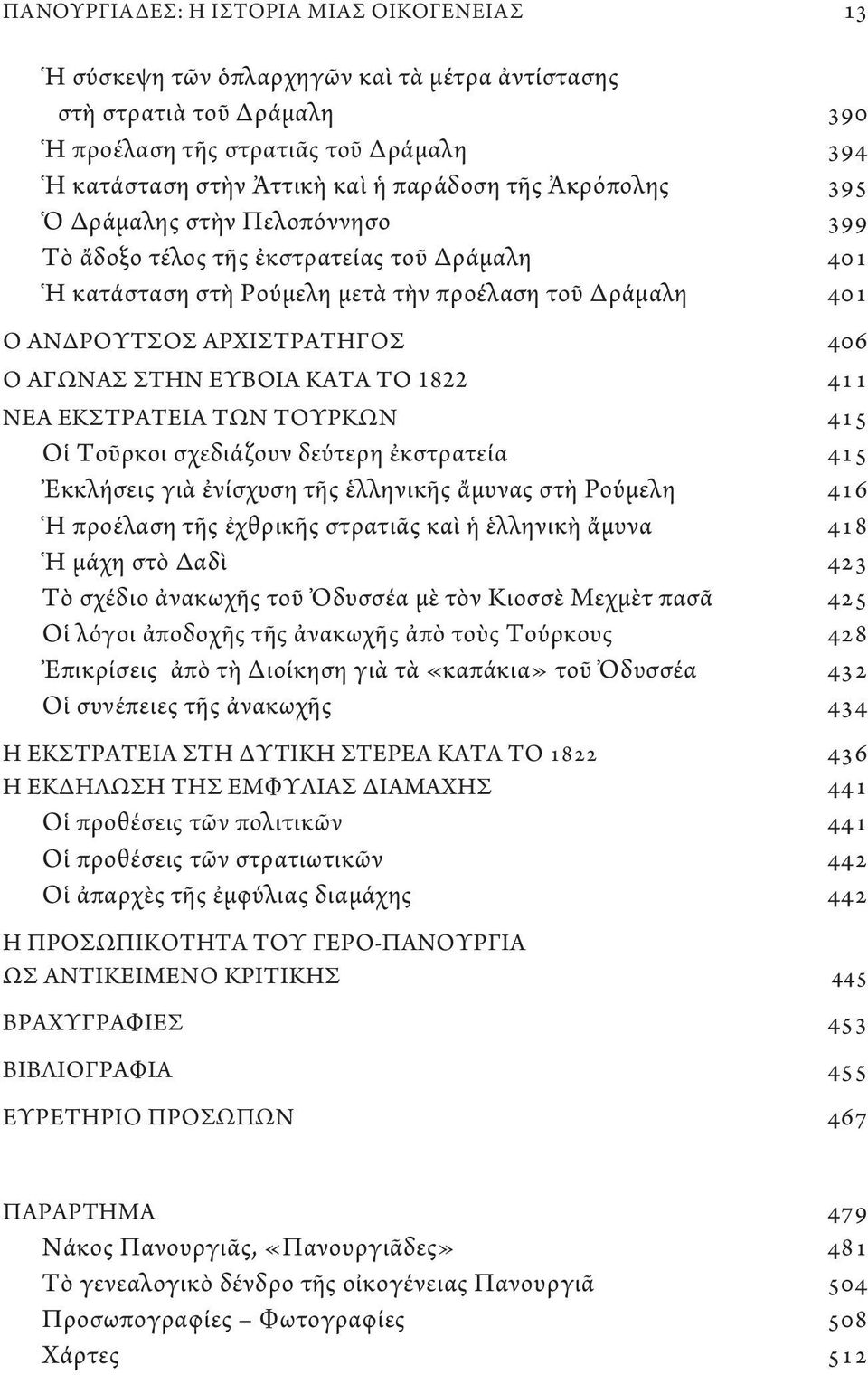 ΕΥΒΟΙΑ ΚΑΤΑ ΤΟ 1822 411 ΝΕΑ ΕΚΣΤΡΑΤΕΙΑ ΤΩΝ ΤΟΥΡΚΩΝ 415 Οἱ Τοῦρκοι σχεδιάζουν δεύτερη ἐκστρατεία 415 Ἐκκλήσεις γιὰ ἐνίσχυση τῆς ἑλληνικῆς ἄμυνας στὴ Ρούμελη 416 Ἡ προέλαση τῆς ἐχθρικῆς στρατιᾶς καὶ ἡ