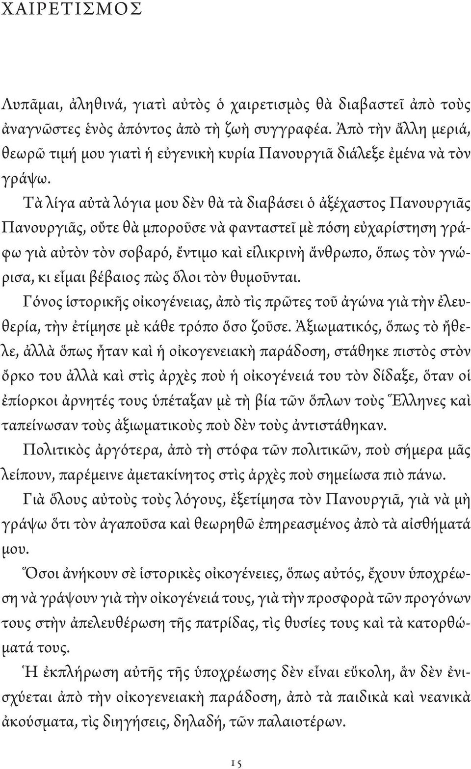 Τὰ λίγα αὐτὰ λόγια μου δὲν θὰ τὰ διαβάσει ὁ ἀξέχαστος Πανουργιᾶς Πανουργιᾶς, οὔτε θὰ μποροῦσε νὰ φανταστεῖ μὲ πόση εὐχαρίστηση γράφω γιὰ αὐτὸν τὸν σοβαρό, ἔντιμο καὶ εἰλικρινὴ ἄνθρωπο, ὅπως τὸν