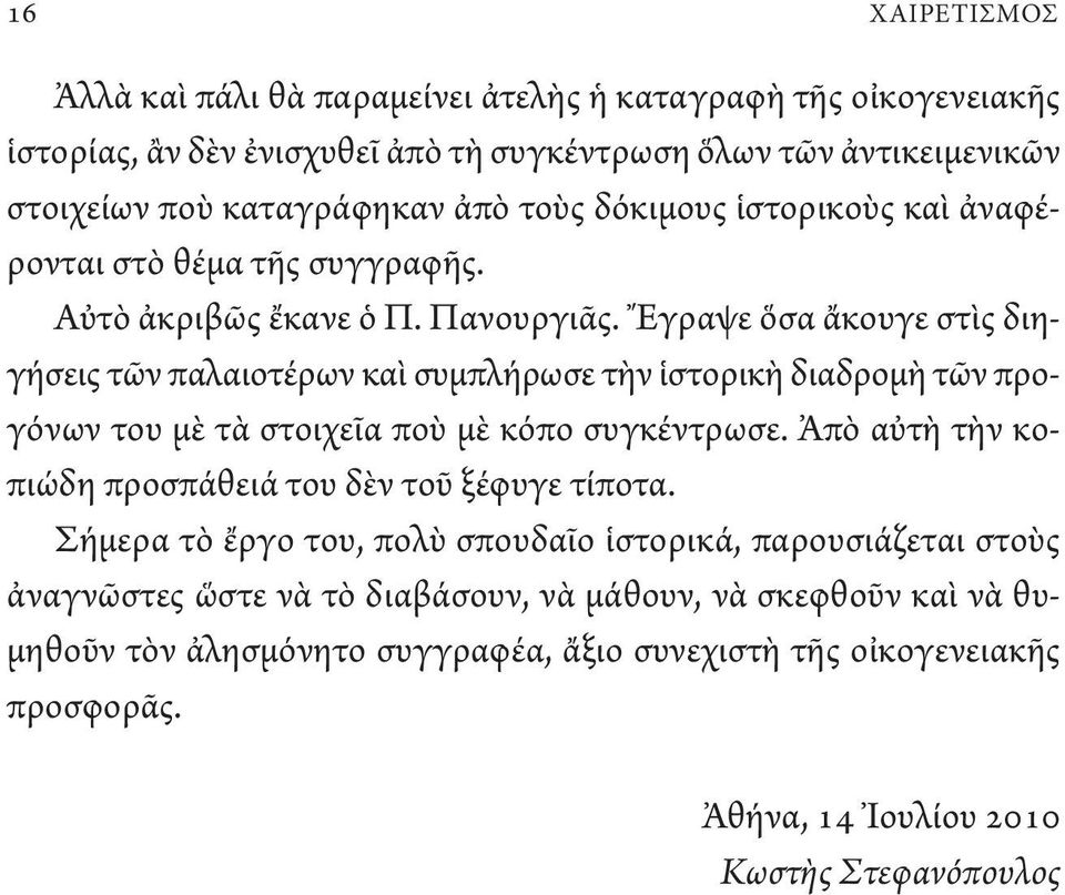 Ἔγραψε ὅσα ἄκουγε στὶς διηγήσεις τῶν παλαιοτέρων καὶ συμπλήρωσε τὴν ἱστορικὴ διαδρομὴ τῶν προγόνων του μὲ τὰ στοιχεῖα ποὺ μὲ κόπο συγκέντρωσε.