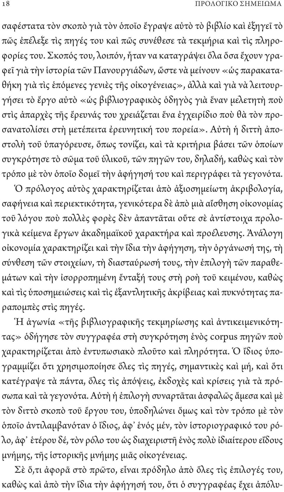 τὸ ἔργο αὐτὸ «ὡς βιβλιογραφικὸς ὁδηγὸς γιὰ ἕναν μελετητὴ ποὺ στὶς ἀπαρχὲς τῆς ἔρευνάς του χρειάζεται ἕνα ἐγχειρίδιο ποὺ θὰ τὸν προσανατολίσει στὴ μετέπειτα ἐρευνητική του πορεία».