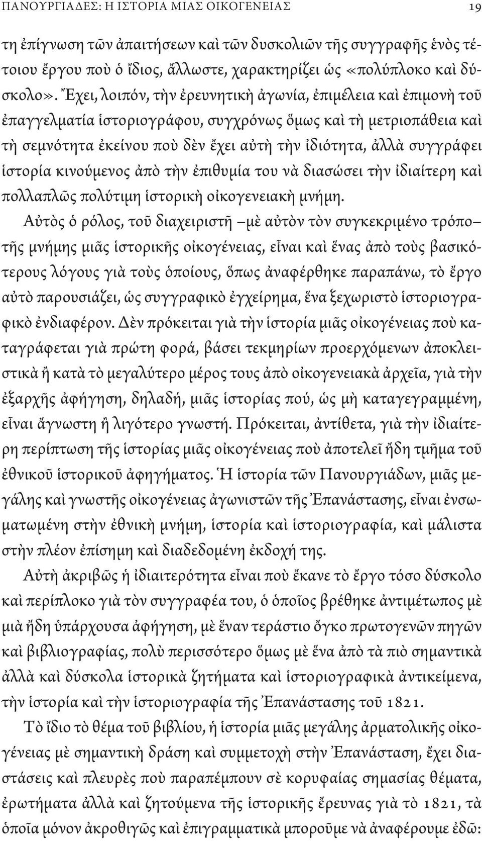 ἱστορία κινούμενος ἀπὸ τὴν ἐπιθυμία του νὰ διασώσει τὴν ἰδιαίτερη καὶ πολλαπλῶς πολύτιμη ἱστορικὴ οἰκογενειακὴ μνήμη.