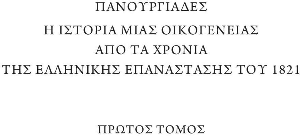 ΧΡΟΝΙΑ ΤΗΣ ΕΛΛΗΝΙΚΗΣ