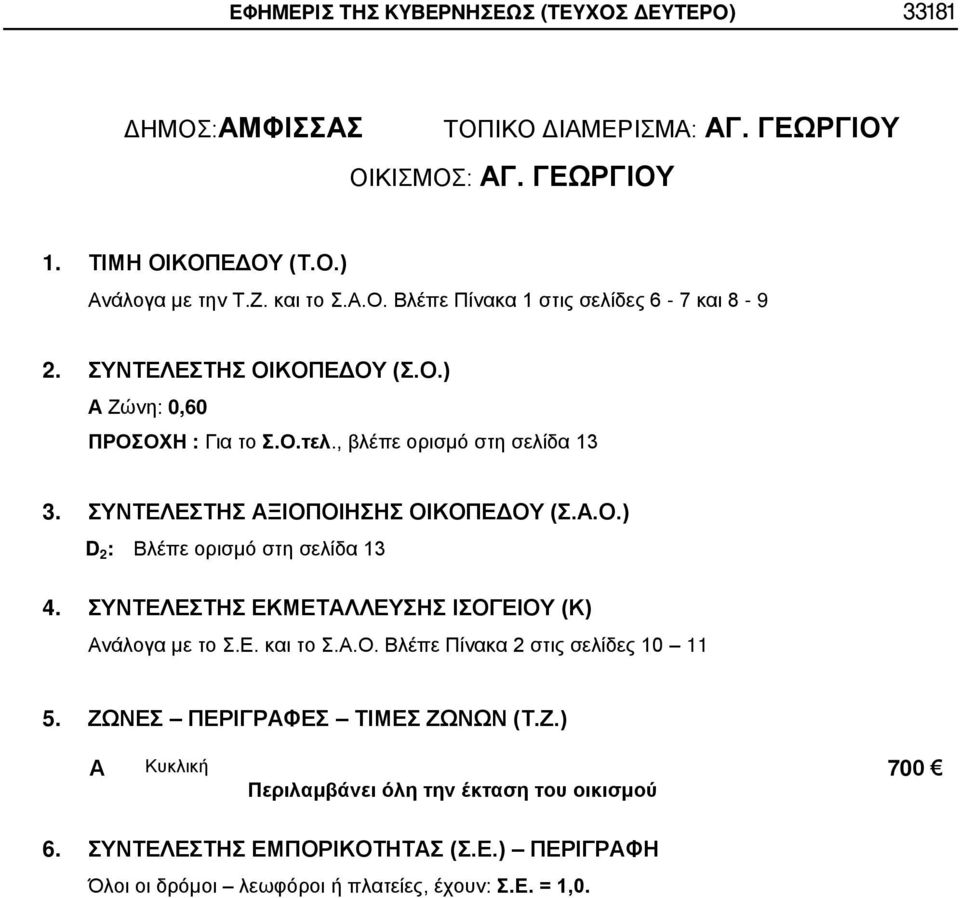 Ο.τελ., βλέπε ορισμό στη σελίδα 13 D 2 : Βλέπε ορισμό στη σελίδα 13 5.