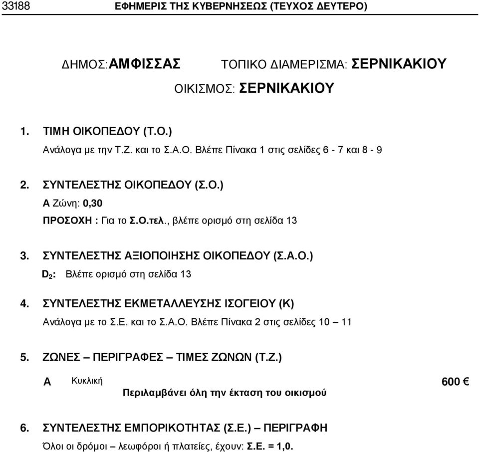 Ο.τελ., βλέπε ορισμό στη σελίδα 13 D 2 : Βλέπε ορισμό στη σελίδα 13 5.