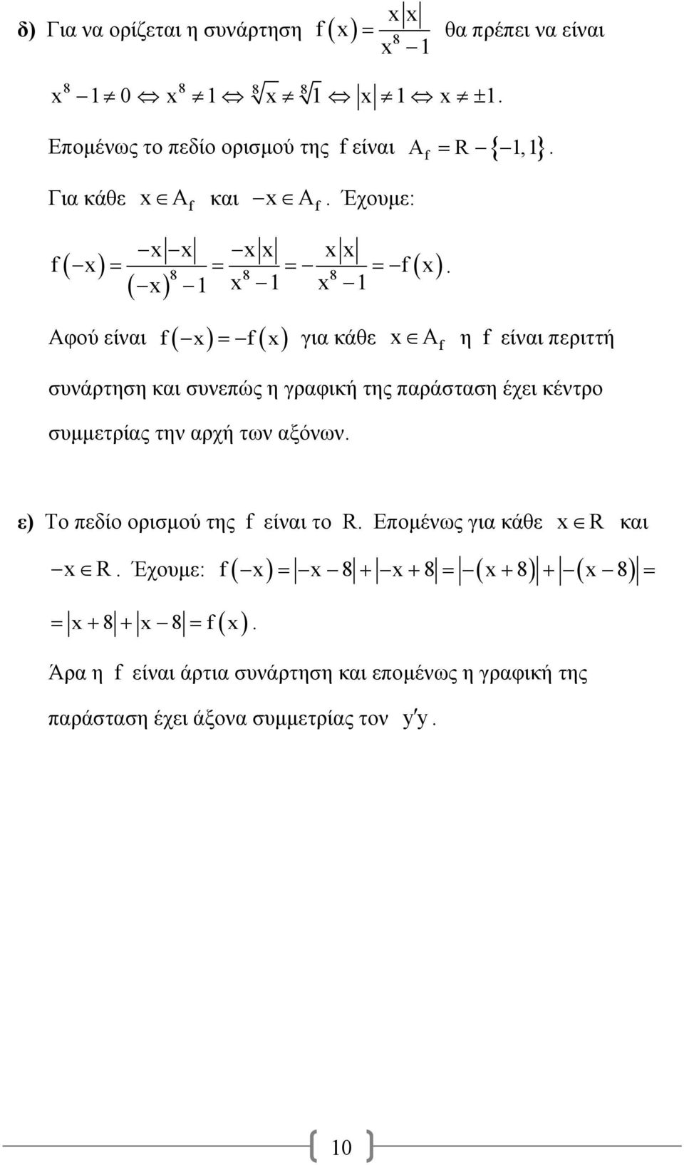 Έχουμε: f f 8 8 8 Αφού είναι f f για κάθε Af η f είναι περιττή συνάρτηση και συνεπώς η γραφική της παράσταση έχει