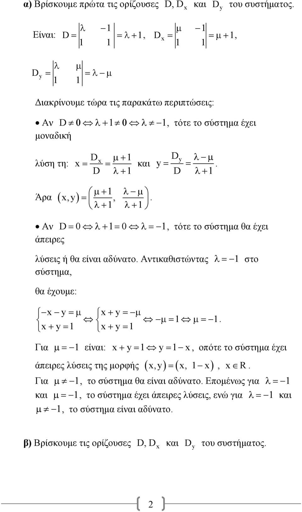 Αν D 00, τότε το σύστημα θα έχει άπειρες λύσεις ή θα είναι αδύνατο. Αντικαθιστώντας στο σύστημα, θα έχουμε: y y.