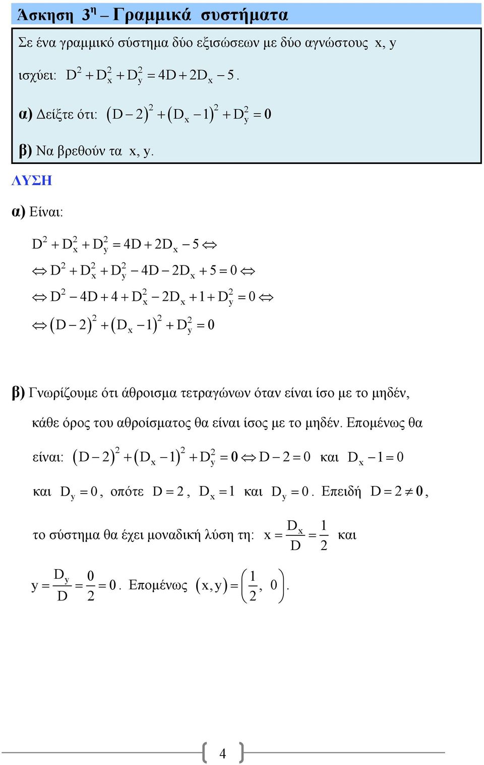 α) Είναι: y D D D y D D D 4DD 5 y D D D 4DD 50 y D 4D4D D D 0 y D D D β) Γνωρίζουμε ότι άθροισμα τετραγώνων όταν είναι