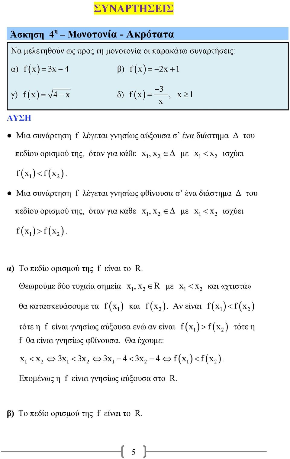 Μια συνάρτηση f λέγεται γνησίως φθίνουσα σ ένα διάστημα Δ του πεδίου ορισμού της, όταν για κάθε, με ισχύει f f. α) Το πεδίο ορισμού της f είναι το R.