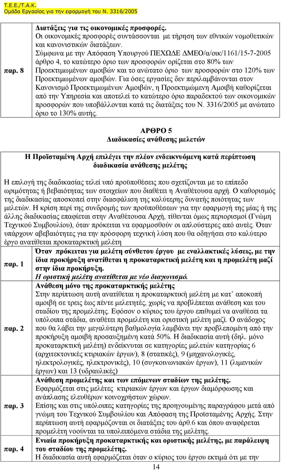 Προεκτιµωµένων αµοιβών.