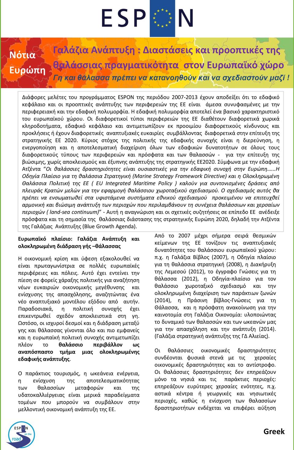 και την εδαφική πολυμορφία. Η εδαφική πολυμορφία αποτελεί ένα βασικό χαρακτηριστικό του ευρωπαϊκού χώρου.