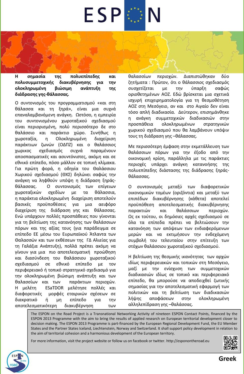 Ωστόσο, η εμπειρία του συντονισμένου χωροταξικού σχεδιασμού είναι περιορισμένη, πολύ περισσότερο δε στο θαλάσσιο και παράκτιο χώρο.
