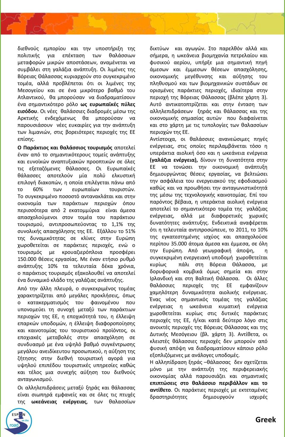 σημαντικότερο ρόλο ως ευρωπαϊκές πύλες εισόδου.