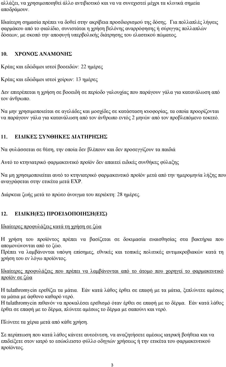 ΧΡΟΝΟΣ ΑΝΑΜΟΝΗΣ Κρέας και εδώδιμοι ιστοί βοοειδών: 22 ημέρες Κρέας και εδώδιμοι ιστοί χοίρων: 13 ημέρες Δεν επιτρέπεται η χρήση σε βοοειδή σε περίοδο γαλουχίας που παράγουν γάλα για κατανάλωση από