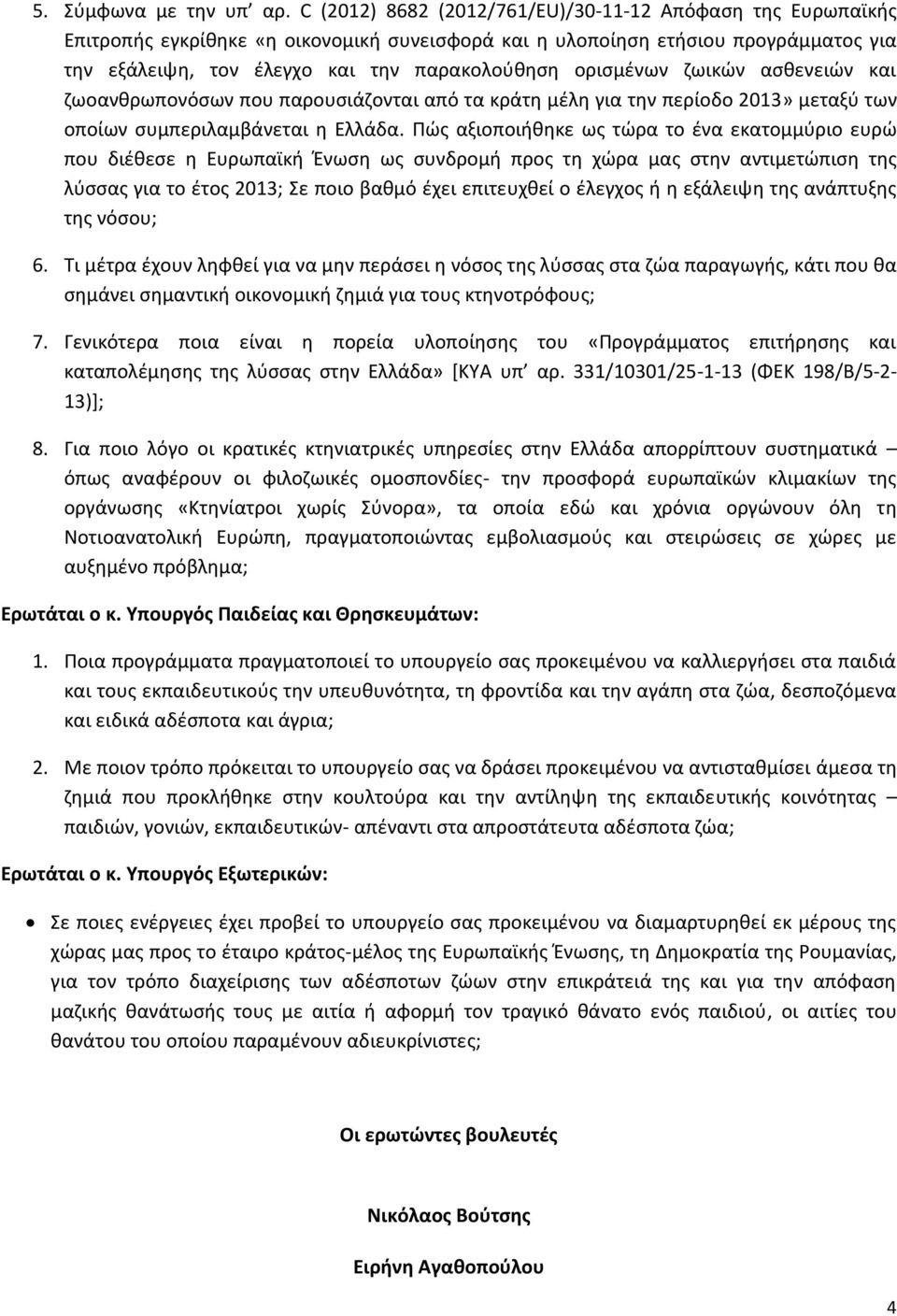 ορισμένων ζωικών ασθενειών και ζωοανθρωπονόσων που παρουσιάζονται από τα κράτη μέλη για την περίοδο 2013» μεταξύ των οποίων συμπεριλαμβάνεται η Ελλάδα.
