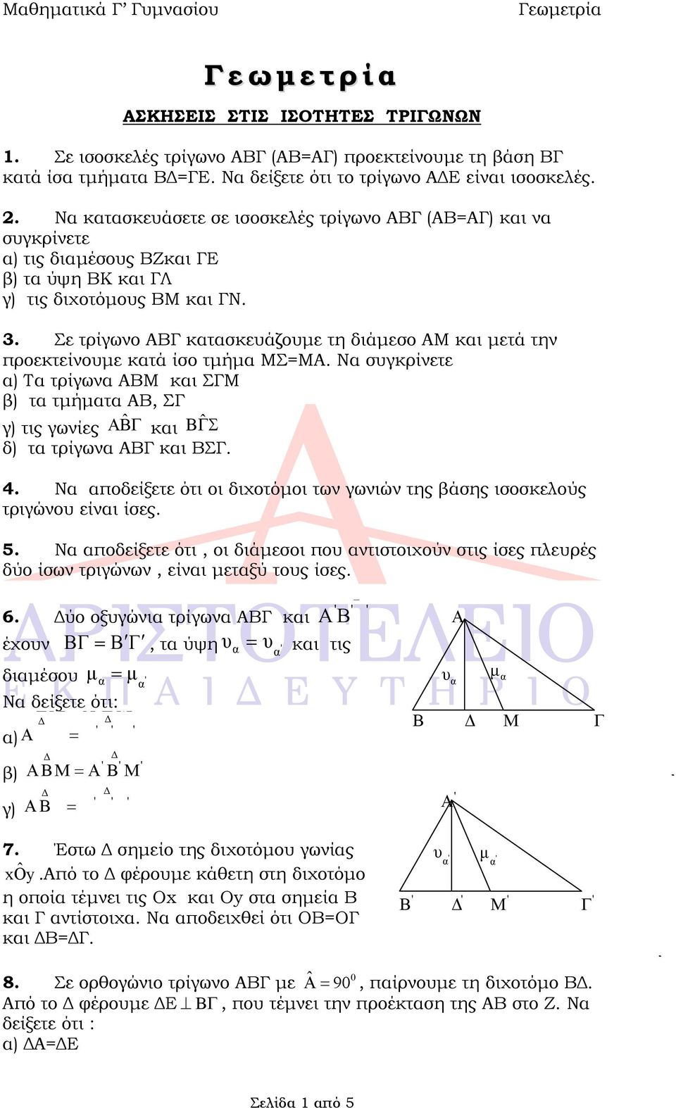 Σε τρίγωνο ΑΒ κτσκευάζουμε τη διάμεσο ΑΜ κι μετά την προεκτείνουμε κτά ίσο τμήμ ΜΣ=ΜΑ. Ν συγκρίνετε ) Τ τρίγων ΑΒΜ κι ΣΜ β) τ τμήμτ ΑΒ, Σ γ) τις γωνίες AB ˆ κι ˆ δ) τ τρίγων ΑΒ κι ΒΣ. 4.