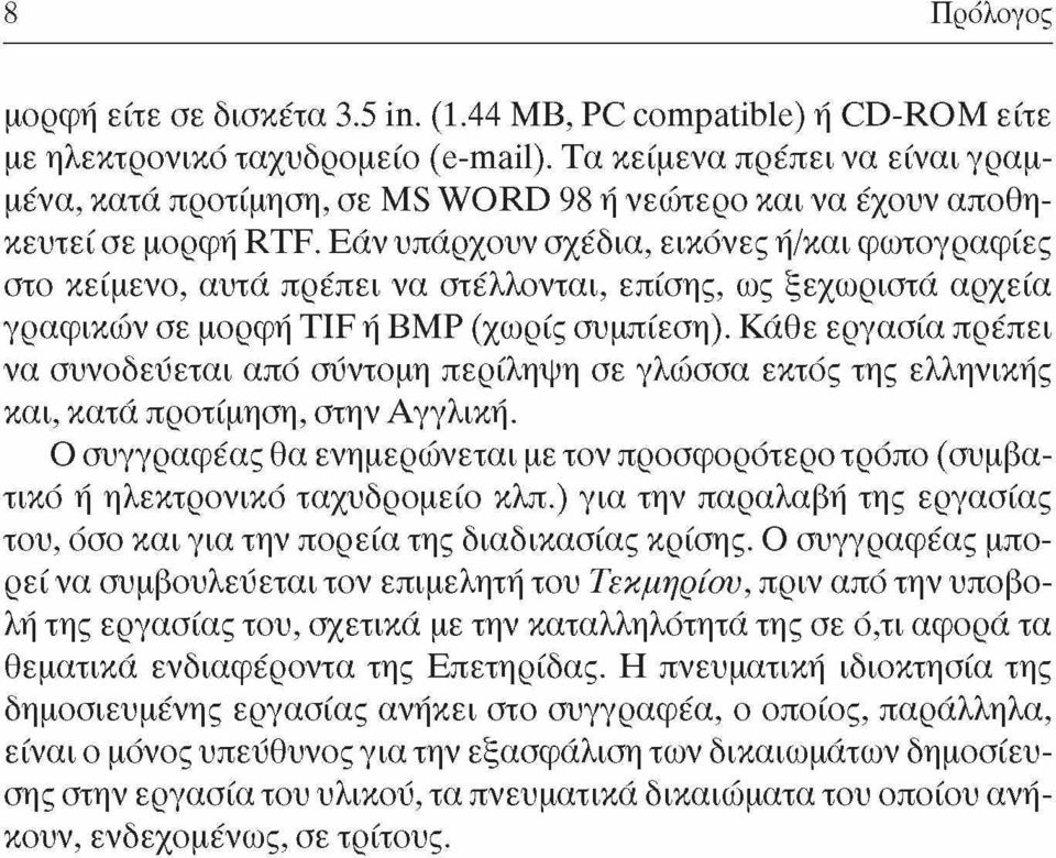 Εάν υπάρχουν σχέδια, εικόνες η/και φωτογραφίες στο κείμενο, αυτά πρέπει να στέλλονται, επίσης, ως ξεχωριστά αρχεία γραφικών σε μορφή TIF η ΒΜΡ (χωρίς συμπίεση).