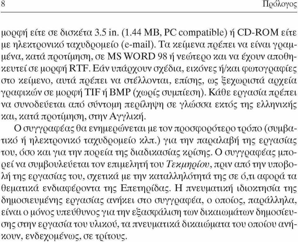 Εάν υπάρχουν σχέδια, εικόνες η/και φωτογραφίες στο κείμενο, αυτά πρέπει να στέλλονται, επίσης, ως ξεχωριστά αρχεία γραφικών σε μορφή TIF η ΒΜΡ (χωρίς συμπίεση).