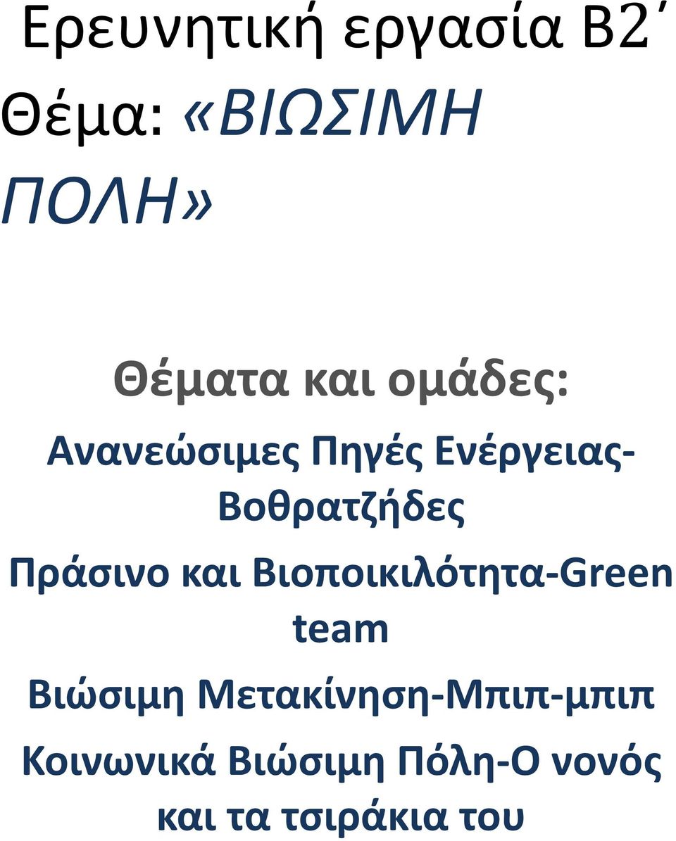 Πράσινο και Βιοποικιλότητα-Green team Βιώσιμη