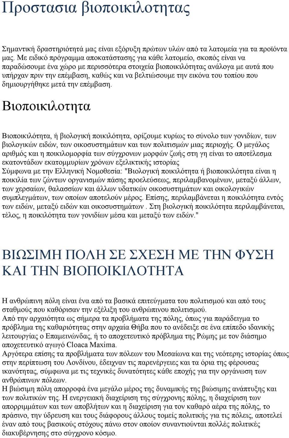 βελτιώσουμε την εικόνα του τοπίου που δημιουργήθηκε μετά την επέμβαση.