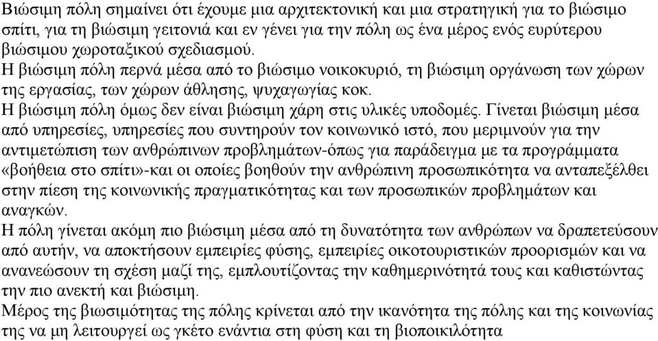 Η βιώσιμη πόλη όμως δεν είναι βιώσιμη χάρη στις υλικές υποδομές.
