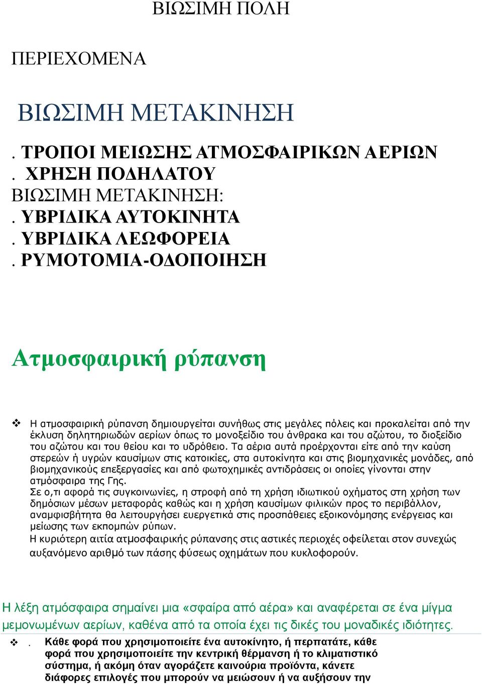 αζώτου, το διοξείδιο του αζώτου και του θείου και το υδρόθειο.