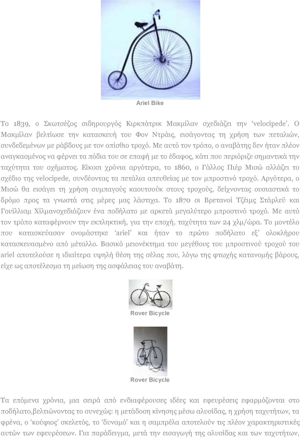 Με αυτό τον τρόπο, ο αναβάτης δεν ήταν πλέον αναγκασμένος να φέρνει τα πόδια του σε επαφή με το έδαφος, κάτι που περιόριζε σημαντικά την ταχύτητα του οχήματος.